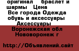 Pandora оригинал  , браслет и шармы › Цена ­ 15 000 - Все города Одежда, обувь и аксессуары » Аксессуары   . Воронежская обл.,Нововоронеж г.